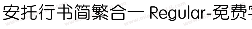 安托行书简繁合一 Regular字体转换